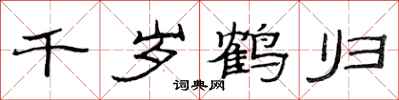 范连陞千岁鹤归隶书怎么写