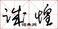 朱锡荣诚惶草书怎么写