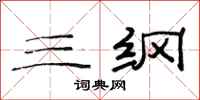 范连陞三纲隶书怎么写