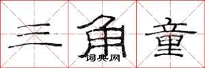 范连陞三角童隶书怎么写