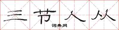 范连陞三节人从隶书怎么写