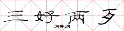 范连陞三好两歹隶书怎么写