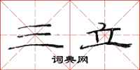 范连陞三立隶书怎么写
