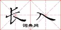 黄华生长入楷书怎么写