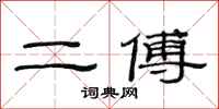 范连陞二傅隶书怎么写