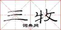 范连陞三牧隶书怎么写