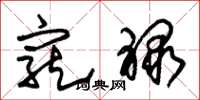 朱锡荣宠禄草书怎么写