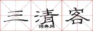 范连陞三清客隶书怎么写