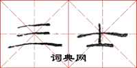 范连陞三士隶书怎么写