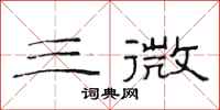 范连陞三微隶书怎么写