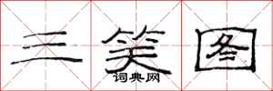 范连陞三笑图隶书怎么写