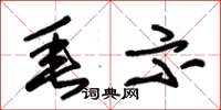 朱锡荣垂示草书怎么写