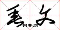 朱锡荣垂文草书怎么写