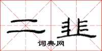 范连陞二韭隶书怎么写