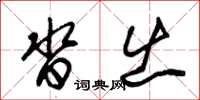 朱锡荣沓出草书怎么写