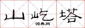 范连陞山屹塔隶书怎么写