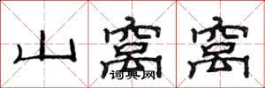 范连陞山窝窝隶书怎么写