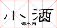 范连陞小酒隶书怎么写