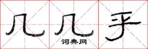 范连陞几几乎隶书怎么写