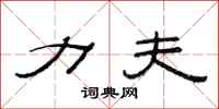 范连陞力夫隶书怎么写