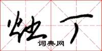 朱锡荣灶丁草书怎么写