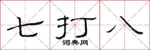 范连陞七打八隶书怎么写