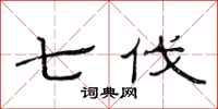 范连陞七伐隶书怎么写