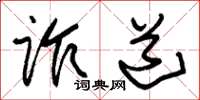 朱锡荣诈道草书怎么写