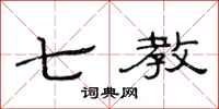 范连陞七教隶书怎么写