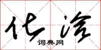 朱锡荣化洽草书怎么写
