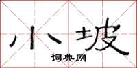 范连陞小坡隶书怎么写