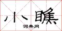 范连陞小瞧隶书怎么写