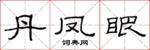 范连陞丹凤眼隶书怎么写
