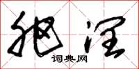 朱锡荣肥润草书怎么写