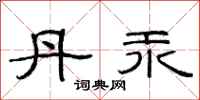 范连陞丹汞隶书怎么写