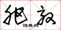 朱锡荣肥效草书怎么写