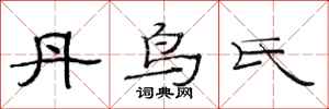 范连陞丹鸟氏隶书怎么写