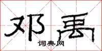 范连陞邓禹隶书怎么写