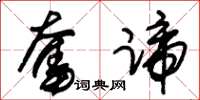朱锡荣奋蹄草书怎么写