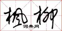 朱锡荣枫柳草书怎么写