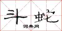 范连陞斗蛇隶书怎么写