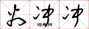 朱锡荣火冲冲草书怎么写