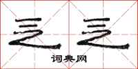 范连陞乏乏隶书怎么写