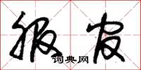 朱锡荣服官草书怎么写