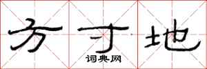 范连陞方寸地隶书怎么写