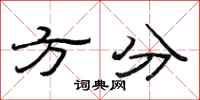 范连陞方分隶书怎么写