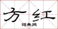 范连陞方红隶书怎么写