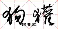 朱锡荣狗獾草书怎么写