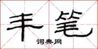 范连陞丰笔隶书怎么写