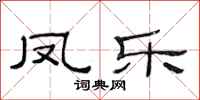 范连陞凤乐隶书怎么写